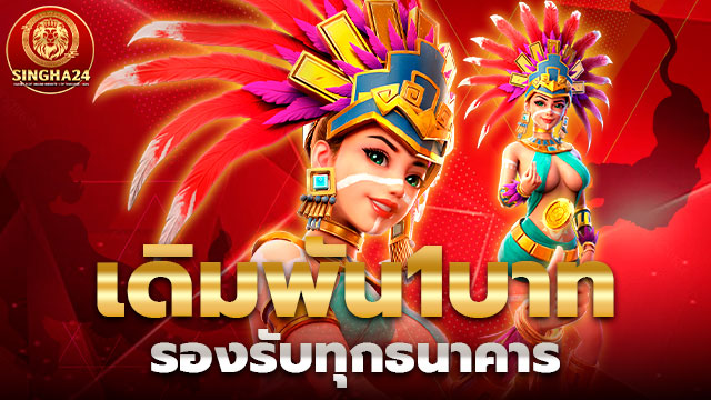 singha24 เครดิตฟรี